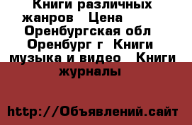 Книги различных жанров › Цена ­ 100 - Оренбургская обл., Оренбург г. Книги, музыка и видео » Книги, журналы   